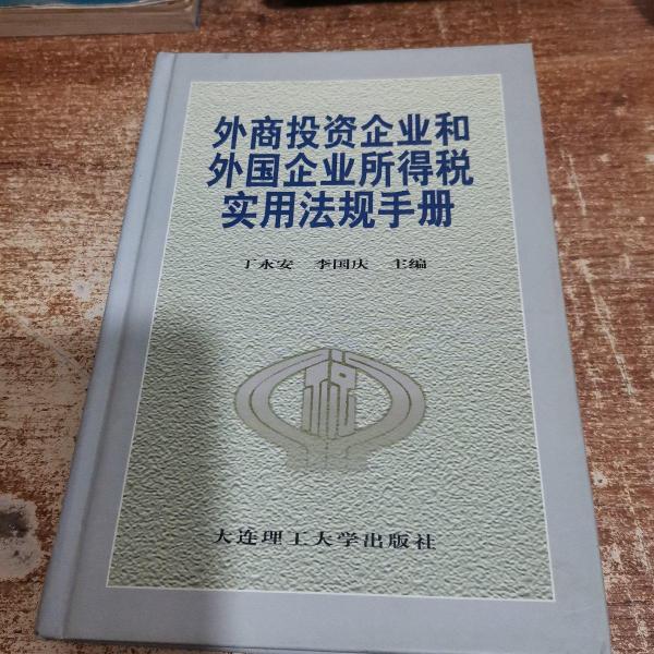 外商投資企業(yè)和外國(guó)企業(yè)所得稅實(shí)用法規(guī)手冊(cè)