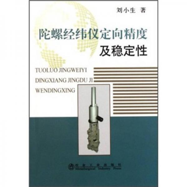 陀螺經(jīng)緯儀定向精度及穩(wěn)定性