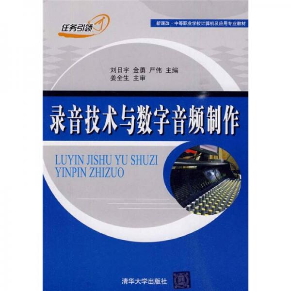 新课改·中等职业学校计算机及应用专业教材：录音技术与数字音频制作