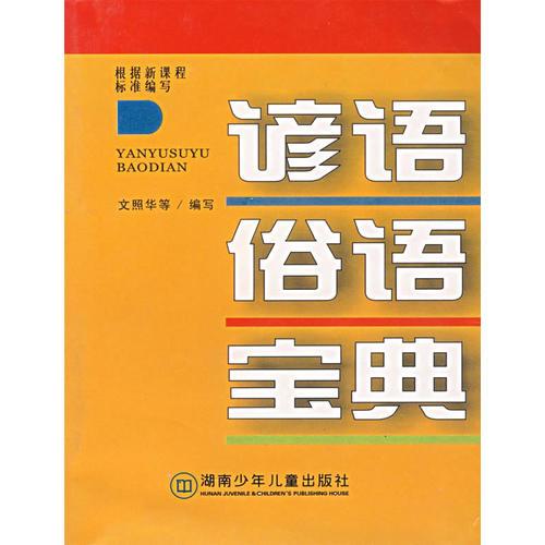 諺語俗語寶典
