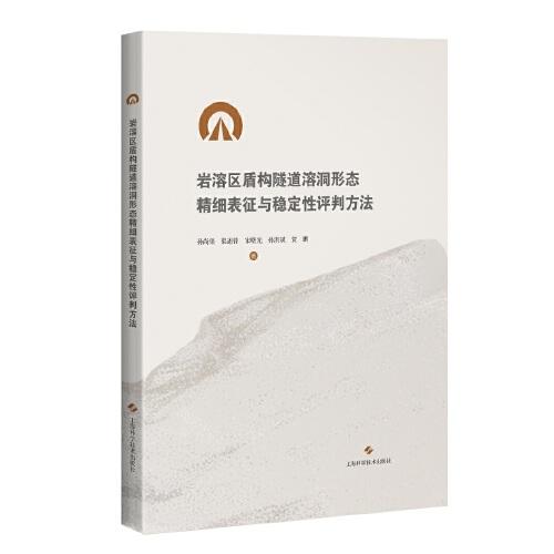 巖溶區(qū)盾構(gòu)隧道溶洞形態(tài)精細(xì)表征與穩(wěn)定性評(píng)判方法