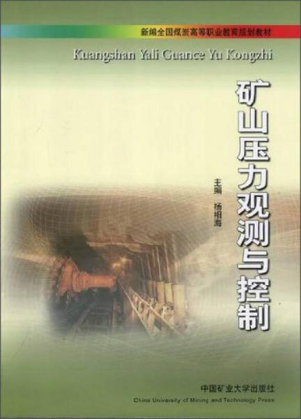 礦山壓力觀測(cè)與控制