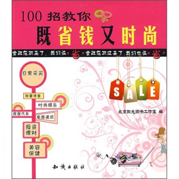 100招教你既省钱又时尚