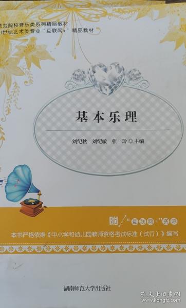 基本乐理 刘纪秋 刘纪敏 张玲 湖南师范大学出版社 9787564842116