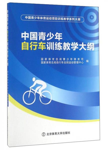 中国青少年自行车训练教学大纲