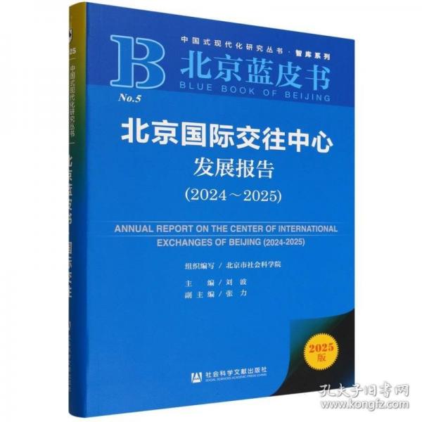 北京国际交往中心发展报告