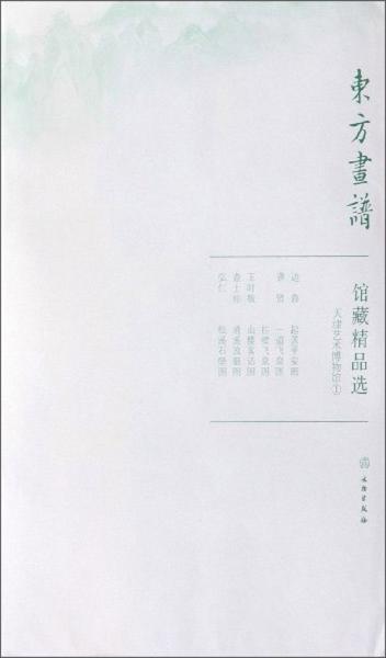 馆藏精品选(天津艺术博物馆1共4张)/东方画谱