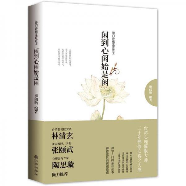 閑到心閑始是閑