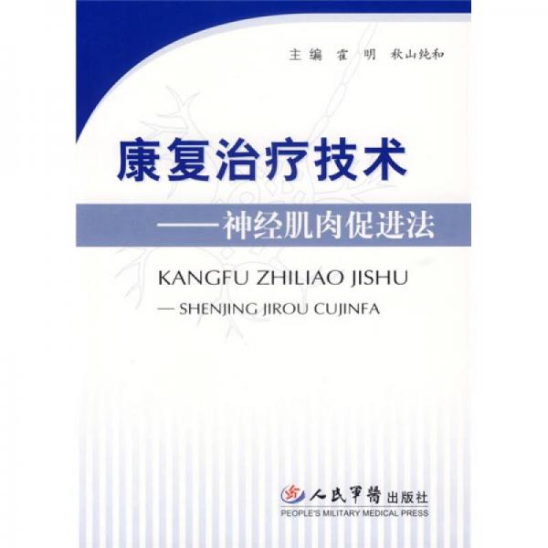 康复治疗技术：神经肌肉促进法