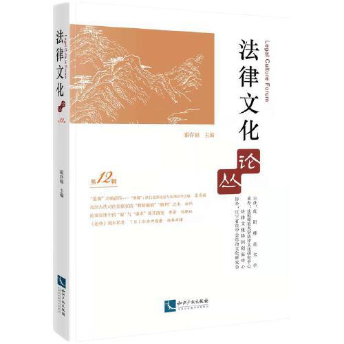 法律文化論叢（第12輯）
