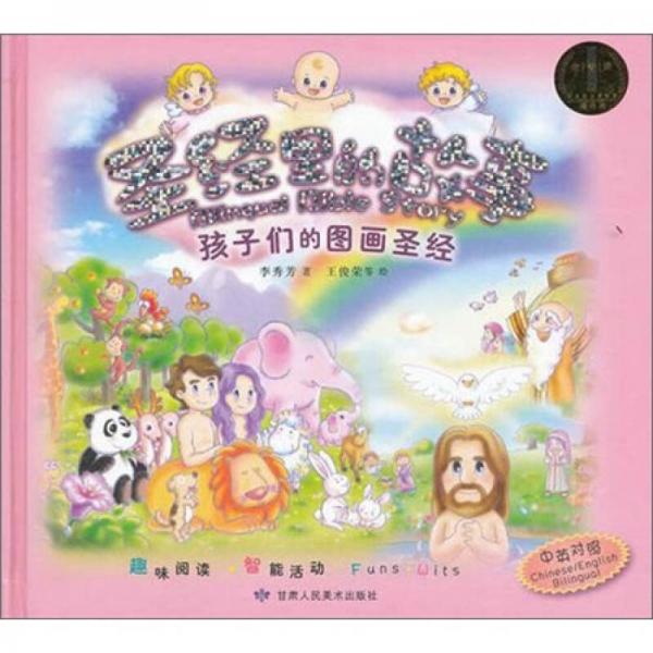 圣經里的故事：孩子們的圖畫圣經