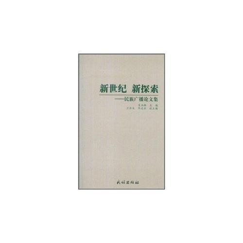 新世紀(jì)新探索——民族廣播論文集