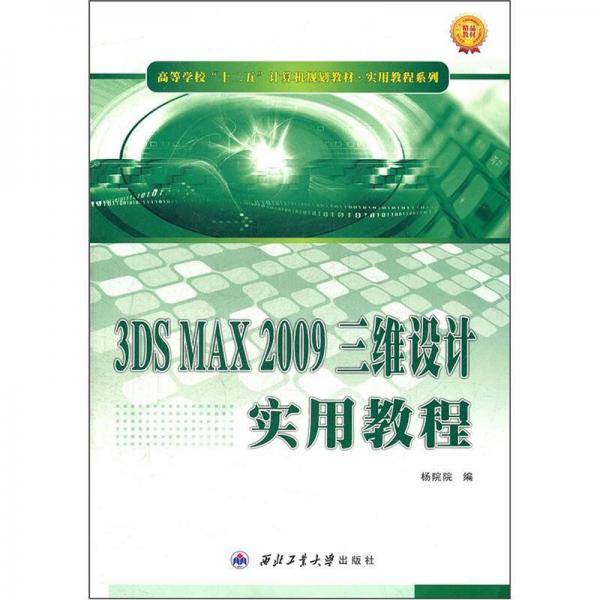 3DS MAX 2009三維設(shè)計(jì)實(shí)用教程