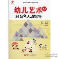 幼兒藝術(shù)（美術(shù)）教學(xué)活動設(shè)計(jì)與指導(dǎo)