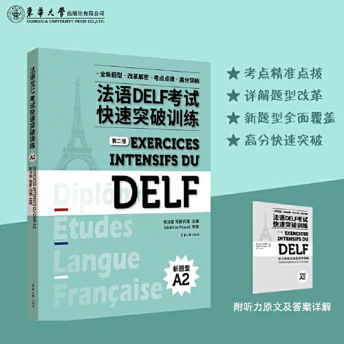 法语DELF考试快速突破训练A2