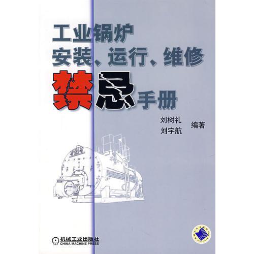 工業(yè)鍋爐安裝、運(yùn)行、維修禁忌手冊(cè)
