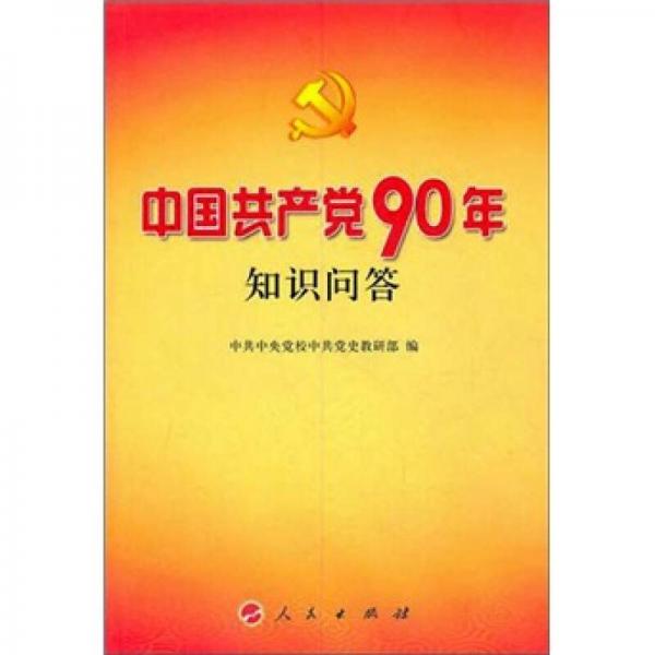 中国共产党90年知识问答