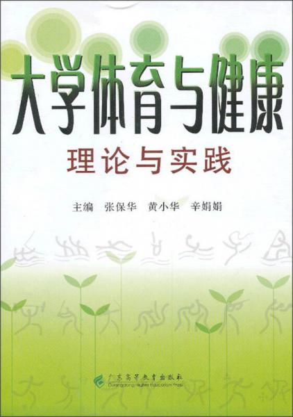 大學(xué)體育與健康：理論與實(shí)踐