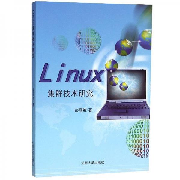 Linux集群技术研究
