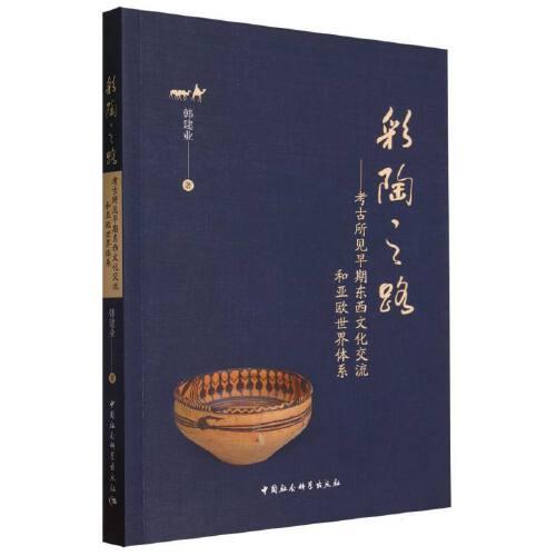 彩陶之路——考古所見早期東西文化交流和亞歐世界體系