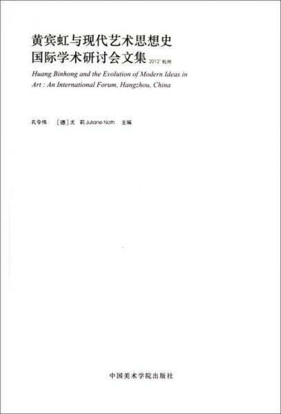 黄宾虹与现代艺术思想史国际学术研讨会文集（2012杭州）