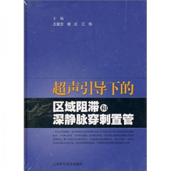 超声引导下的区域阻滞和深静脉穿刺置管