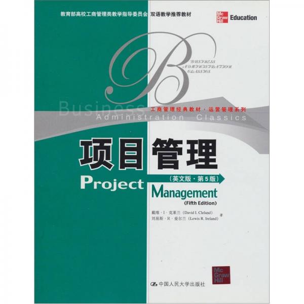 工商管理经典教材运营管理系列：项目管理（英文版第5版）