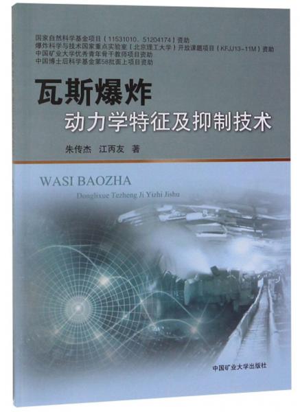 瓦斯爆炸動力學(xué)特征及抑制技術(shù)