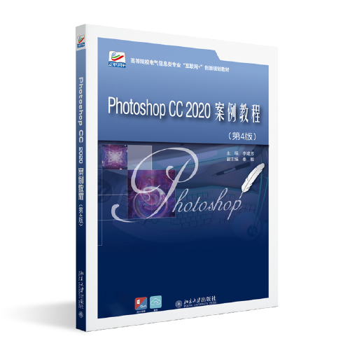 Photoshop CC 2020案例教程（第4版）高等院校電氣信息類專業(yè)