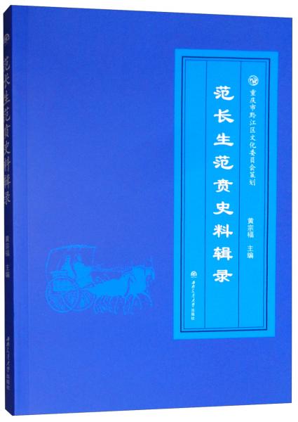 范長(zhǎng)生范賁史料輯錄