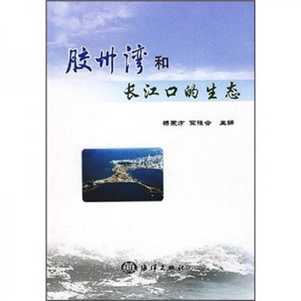 膠州灣和長(zhǎng)江口的生態(tài)