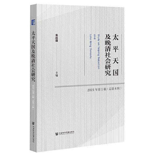 太平天国及晚清社会研究2021年第1辑（总第6辑）