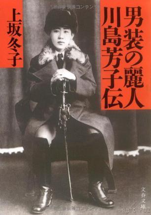 男裝の麗人?川島芳子伝