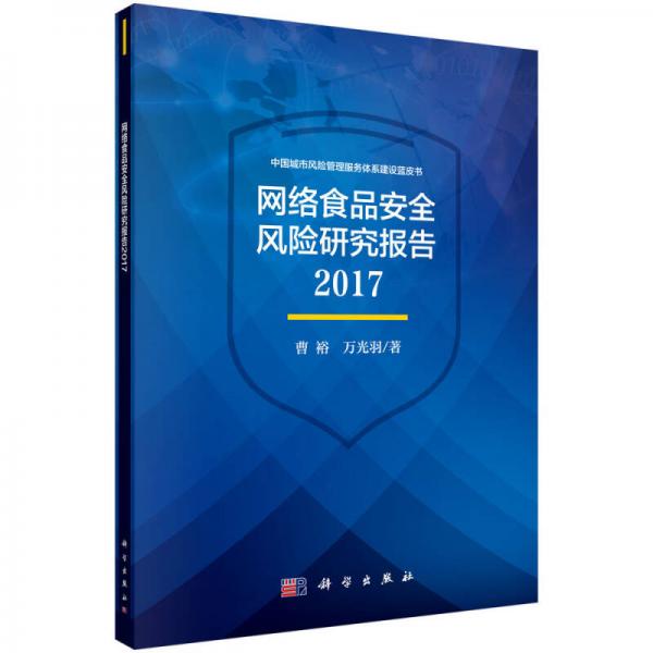 網(wǎng)絡食品安全風險研究報告2017