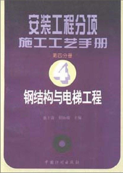 安装工程分项施工工艺手册（第四分册）.钢结构与电梯工程