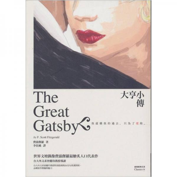 大亨小傳