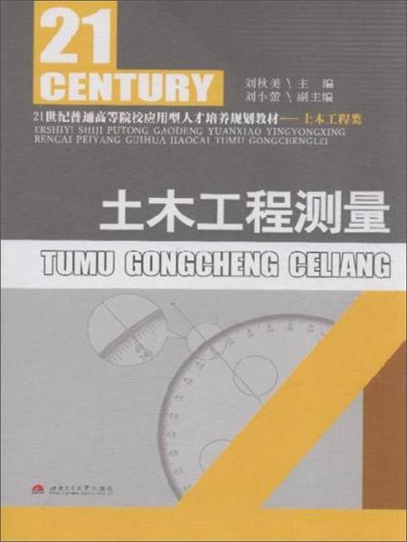 土木工程測量（含土木工程測量實習指導書）