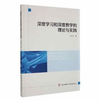 全新正版圖書(shū) 深度學(xué)度教學(xué)的理論與實(shí)踐劉紅芳陜西師范大學(xué)出社9787569530117 黎明書(shū)店