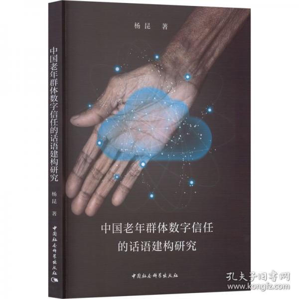 中国老年群体数字信任的话语建构研究