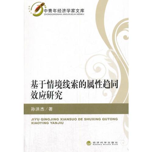 基于情境線索的屬性趨同效應(yīng)研究