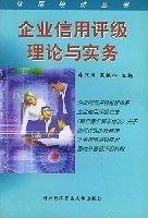 企業(yè)信用評(píng)級(jí)理論與實(shí)務(wù)