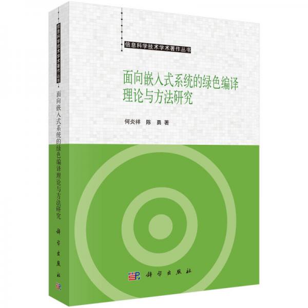 信息科学技术学术著作丛书：面向嵌入式系统的绿色编译理论与方法研究