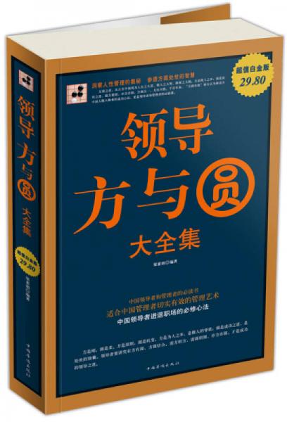 領導方與圓（大全集）