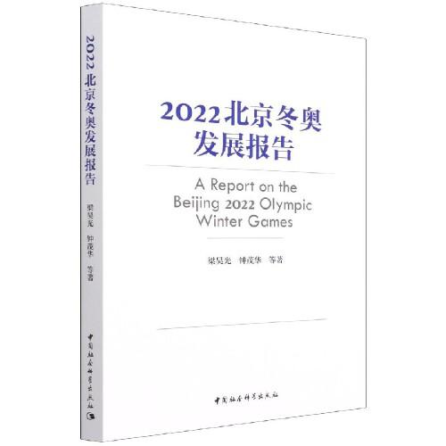 2022北京冬奧發(fā)展報告