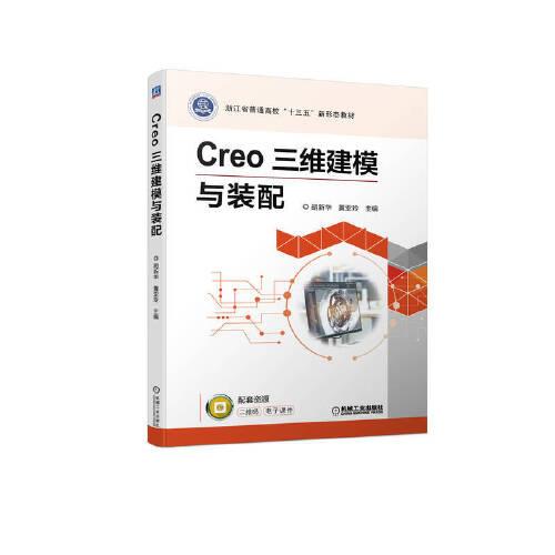 Creo 三維建模與裝配