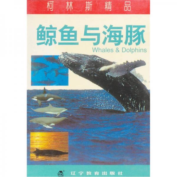 柯林斯精品：鯨魚與海豚