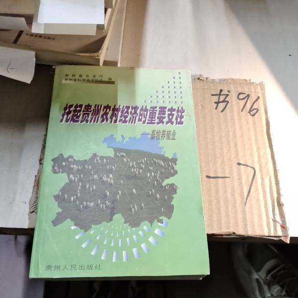 托起貴州農(nóng)村經(jīng)濟的重要支柱——畜牧養(yǎng)殖業(yè)