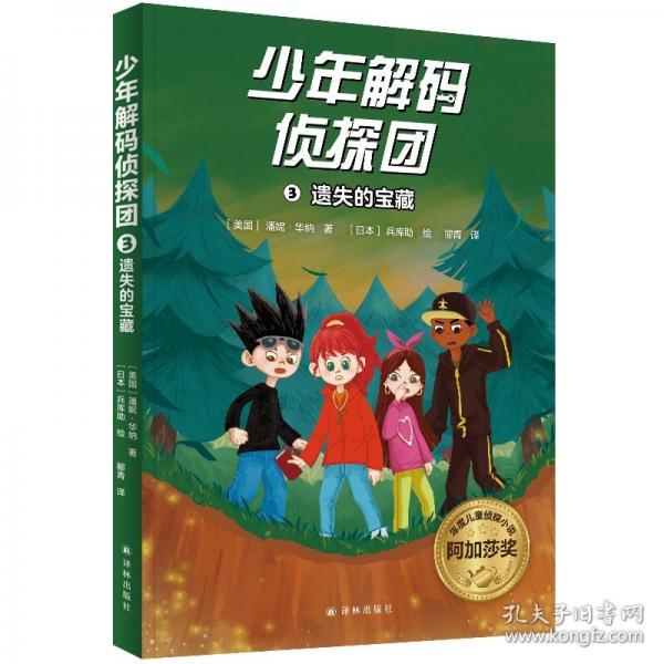 少年解碼偵探團 3