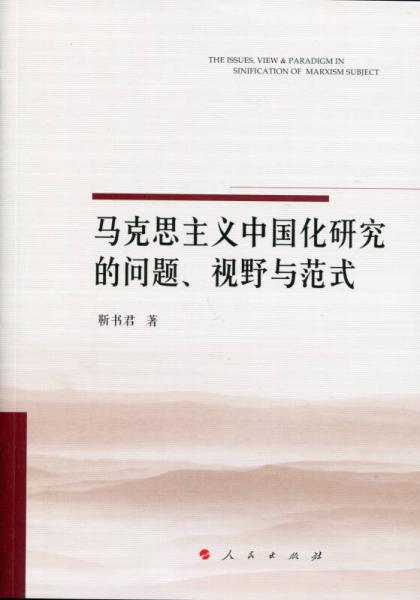 马克思主义中国化研究的问题、视野与范式