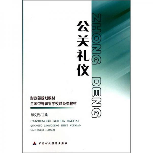 财政部规划教材·全国中等职业学校财经类教材：公关礼仪